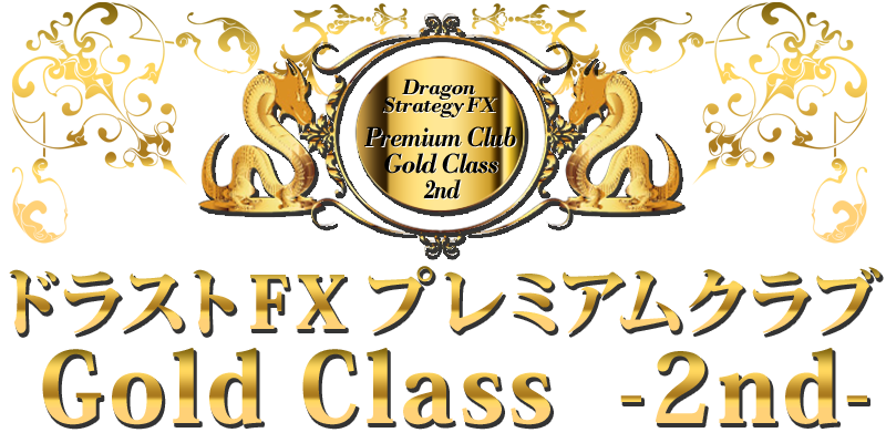 ドラストFX・プレミアムクラブゴールドクラスのカリキュラム